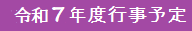 行事予定